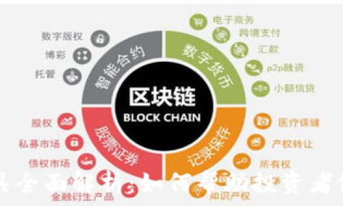  
币圈分析工具全面解析：如何帮助投资者做出明智决策