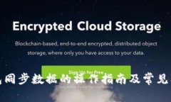 小狐钱包同步数据的操作指南及常见问题解答