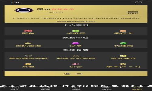 如何安全高效地进行ETH钱包互转?全面指南