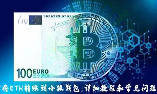 
如何将ETH转账到小狐钱包：详细教程和常见问题解答