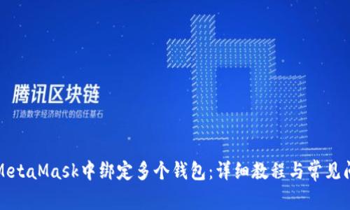 如何在MetaMask中绑定多个钱包：详细教程与常见问题解答