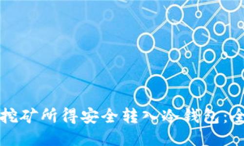 如何将挖矿所得安全转入冷钱包：全面指南