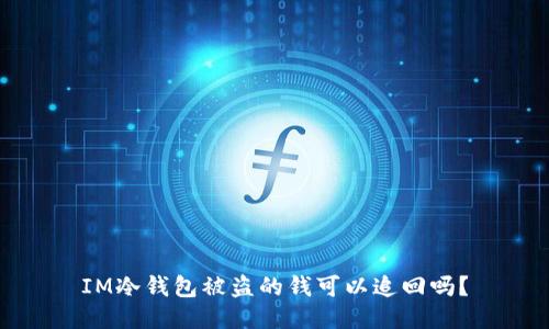 IM冷钱包被盗的钱可以追回吗?