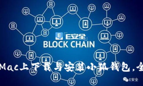 如何在Mac上下载与安装小狐钱包，全面指南