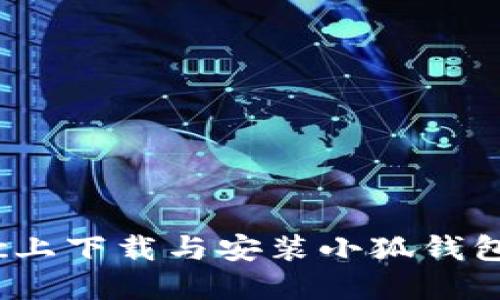 如何在Mac上下载与安装小狐钱包，全面指南