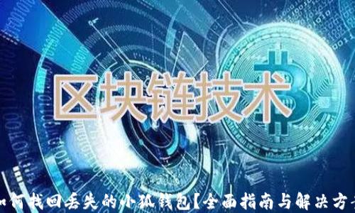
如何找回丢失的小狐钱包？全面指南与解决方案