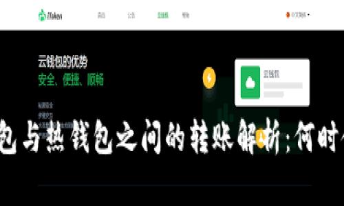 冷钱包与热钱包之间的转账解析：何时使用？