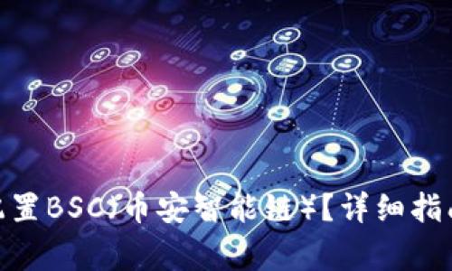Metamask如何配置BSC（币安智能链）？详细指南及常见问题解答