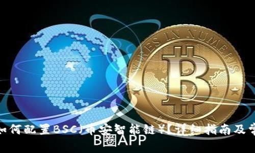 Metamask如何配置BSC（币安智能链）？详细指南及常见问题解答