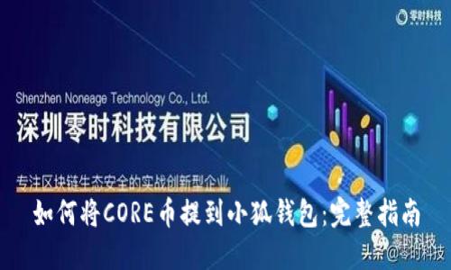 如何将CORE币提到小狐钱包：完整指南