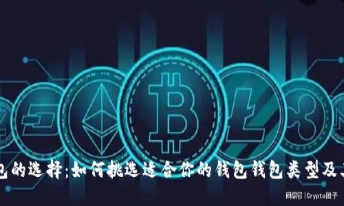 掌握钱包的选择:如何挑选适合你的钱包钱包类型及其优缺点