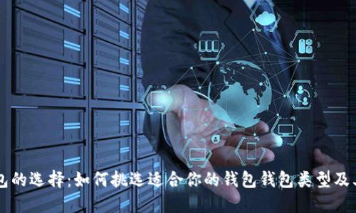 掌握钱包的选择:如何挑选适合你的钱包钱包类型及其优缺点