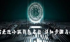 如何更改小狐钱包名称：详细步骤与技巧