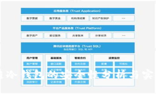 区块链冷钱包的安全性分析与实践指南