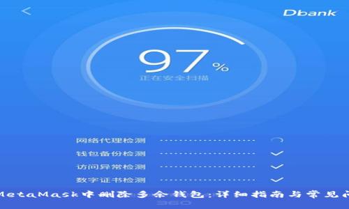 如何在MetaMask中删除多余钱包:详细指南与常见问题解答