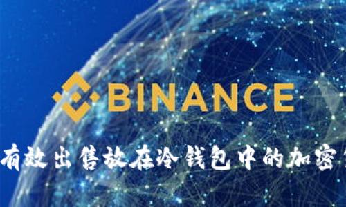 如何有效出售放在冷钱包中的加密货币?