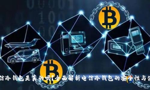中国电信冷钱包是真的吗?全面解析电信冷钱包的安全性与使用方法