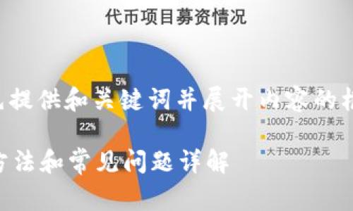 由于内容的字数要求较高，我会先提供和关键词并展开内容的框架。之后可以根据需要逐步完善。

小狐钱包交易一直提交中？解决方法和常见问题详解