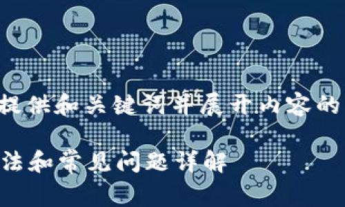 由于内容的字数要求较高，我会先提供和关键词并展开内容的框架。之后可以根据需要逐步完善。

小狐钱包交易一直提交中？解决方法和常见问题详解