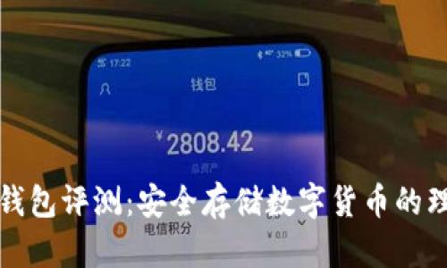 库神冷钱包评测:安全存储数字货币的理想选择