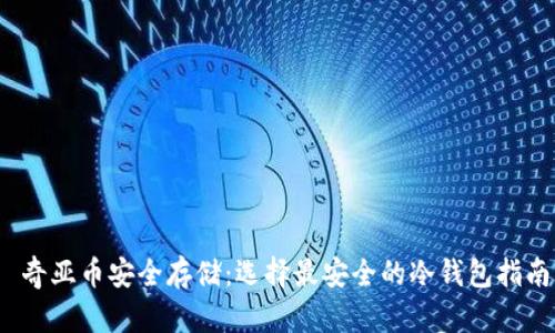 奇亚币安全存储:选择最安全的冷钱包指南