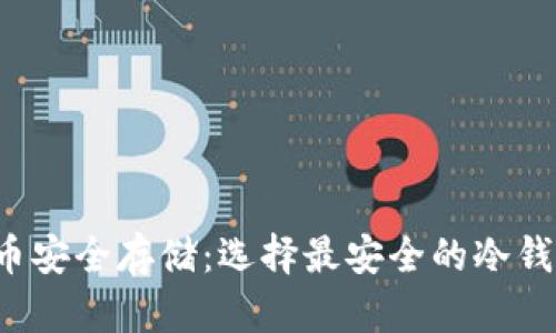 奇亚币安全存储:选择最安全的冷钱包指南