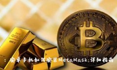 : 安卓手机如何安装MetaMask：详细指南