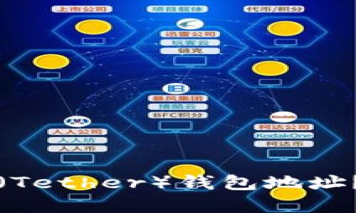 思考一个的
如何有效查询泰达币(Tether)钱包地址?全面指南与实用技巧