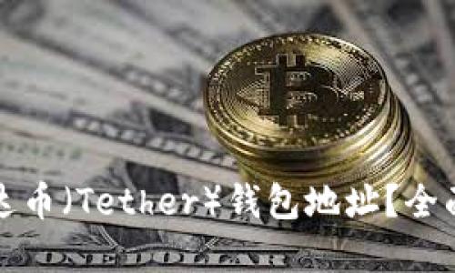 思考一个的
如何有效查询泰达币(Tether)钱包地址?全面指南与实用技巧