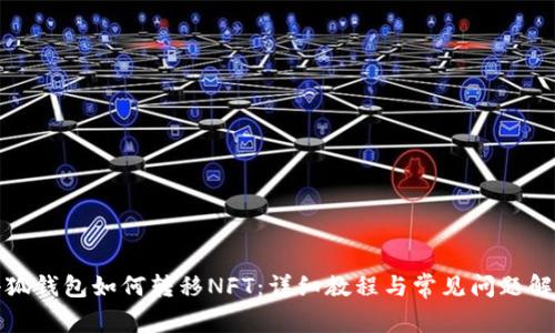 小狐钱包如何转移NFT：详细教程与常见问题解答