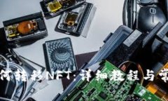 小狐钱包如何转移NFT：详细教程与常见问题解答
