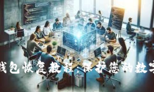 比特币冷钱包恢复教程:保护您的数字资产安全