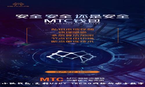 全面解读小狐钱包：支持USDT TRC20网络的安全数字资产管理