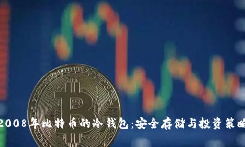 2008年比特币的冷钱包:安全存储与投资策略