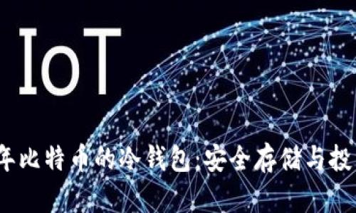 2008年比特币的冷钱包:安全存储与投资策略