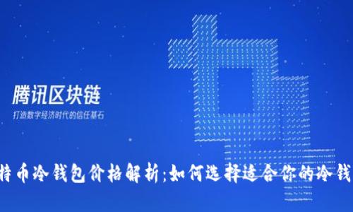 比特币冷钱包价格解析:如何选择适合你的冷钱包?