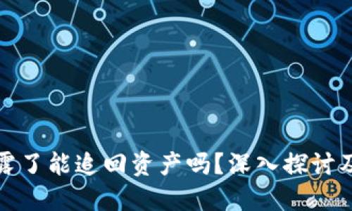 助记词泄露了能追回资产吗?深入探讨及应对策略