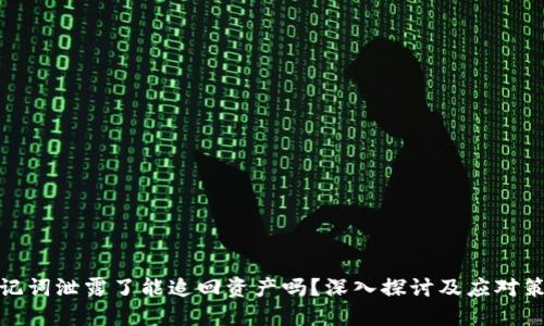 助记词泄露了能追回资产吗?深入探讨及应对策略
