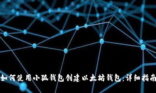 如何使用小狐钱包创建以太坊钱包：详细指南