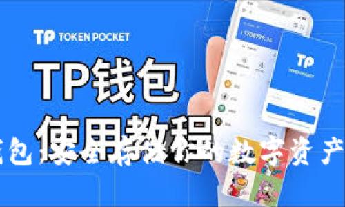 币安冷链钱包:安全存储你的数字资产的最佳选择