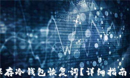 如何安全保存冷钱包恢复词?详细指南与最佳实践