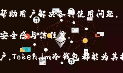   Token.im冷钱包是什么公司推出的？ / 
 guanjianci Token.im, 冷钱包, 数字资产安全, 区块链, 加密货币 /guanjianci 

在数字货币的世界里，安全是一个至关重要的话题。随着越来越多的人开始涉足加密货币，如何妥善保管他们的数字资产成为了一个亟需解决的问题。冷钱包作为一种安全存储数字资产的方式，逐渐受到人们的青睐。在众多冷钱包中，Token.im冷钱包因其出色的安全性和用户友好性而受到广泛关注。那么，Token.im冷钱包是哪家公司的产品呢？接下来，我们将对Token.im进行详细介绍，并回答关于其功能、安全性、使用方式及相关问题。

Token.im是由北京火币科技有限公司推出的一款数字资产冷钱包。这家公司是中国著名的区块链技术公司之一，致力于数字资产的安全存储、管理和流通。火币科技成立于2013年，是全球领先的数字资产交易平台之一，其产品涵盖了交易、投资、科技开发等多个领域。Token.im冷钱包的推出，旨在为用户提供更加安全、便捷的数字资产管理解决方案。

Token.im冷钱包的功能与特点

Token.im冷钱包具备多种功能，以满足用户在数字资产管理上的需求。它支持多种主流加密货币的存储和管理，如比特币、以太坊、莱特币等，用户可以通过一个账户管理多种数字资产。同时，Token.im冷钱包提供了安全性极高的离线存储方式，用户的钱包私钥不会与网络连接，降低了被黑客攻击的风险。

除了基本的存储功能外，Token.im冷钱包还提供了交易便利性。用户可以在冷钱包内直接进行资产管理，如收款、发款等，操作简单直观，为用户带来良好的使用体验。此外，Token.im还提供了实时资产监测功能，用户可以随时查看自己的资产详情，了解数字资产的市场动态，从而做出及时的投资决策。

Token.im冷钱包的安全性

安全性是冷钱包的核心竞争力之一。Token.im冷钱包采用了多重安全机制，包括硬件加密、私钥分离等技术，以确保用户数字资产的安全。用户的私钥永远不会存储在服务器上，保证了私钥的安全。此外，Token.im冷钱包支持多重签名功能，用户可以设置多个设备确认交易，提高了安全性。

在数据传输过程中，Token.im使用了加密传输技术，防止数据被截获或篡改。同时，冷钱包也能够有效抵御各种网络攻击，例如DDoS攻击、黑客入侵等，确保用户的数字资产安全无忧。总之，Token.im冷钱包以其强大的安全性，为用户提供了一个安全的数字资产存储环境。

如何使用Token.im冷钱包

使用Token.im冷钱包非常简单，即使是新手用户也能迅速上手。首先，用户需要从Token.im的官方网站下载冷钱包客户端，并按照指导完成安装。安装完成后，用户需要创建一个新钱包，并设置安全密码。之后，系统会生成一个钱包地址，用户可以将其用于接收数字资产。

创建钱包后，用户可以将自己已有的数字资产转入Token.im冷钱包中。用户只需在冷钱包内选择“充值”功能，系统会提供相应的充值地址，用户将其复制并在交易平台上进行转账。此外，用户还可以通过“提现”功能将钱包内的资产转回到交易平台或其他地址。

Token.im还具备备份功能，用户可以生成钱包备份文件，确保在软件崩溃或丢失设备的情况下仍然能够恢复钱包。用户在备份时需妥善保存助记词和备份文件，以防不测。

Token.im冷钱包的支持币种

Token.im冷钱包支持多种主流币种的存储，包括比特币、以太坊、莱特币等。随着市场的发展，新币种不断涌现，Token.im也在不断更新其支持的币种列表，以满足用户的需求。用户可以在官方平台上查看最新的支持币种情况，并随时更新钱包，以获得更好的使用体验。

通过支持多种币种，Token.im为用户提供了灵活的资产配置选择。无论是投资主流币种还是参与新兴项目，用户都可以通过Token.im冷钱包实现轻松管理。此外，Token.im的多币种支持也使得用户可以在不同数字资产之间灵活转换，提高投资效率。

常见问题解答

问题1：Token.im冷钱包安全吗？

Token.im冷钱包的安全性非常高，这源于其多重安全机制的设计。冷钱包的核心在于离线存储，用户的私钥始终不会接触到互联网，从而极大降低了被黑客攻击的风险。此外，Token.im还采用了硬件加密和多重签名技术，提高了资产保护的层次。

在使用过程中，用户还需遵循安全提示，定期更新密码，不随意点击不明链接，避免钓鱼网站和社交工程攻击。通过这些措施，用户可以进一步强化钱包的安全性，确保数字资产的安全。

问题2：如何找回丢失的Token.im冷钱包？

Token.im冷钱包中有一项重要功能是钱包备份。用户在创建钱包时会生成助记词，作为恢复钱包的关键。如果用户不小心丢失了冷钱包，只需使用助记词即可再生成一个钱包，恢复资产。

但是，用户需注意妥善保管助记词，任何人拥有助记词都可以接入钱包。因此，若助记词遗失，资产可能会永久丢失。因此，建议用户将助记词保存在安全的地方，并进行物理备份，确保安全。

问题3：Token.im支持哪些币种？

Token.im冷钱包支持多种主流加密货币，包括但不限于比特币、以太坊、莱特币等。随着数字货币市场的变化，Token.im也在不断更新其支持的币种列表，以便用户进行更便利的数字资产管理。

用户可以在Token.im的官方网站上查看最新支持的币种信息，如需添加新币种，用户可建议平台并关注后续的更新。通过多币种支持，Token.im冷钱包为用户提供了灵活的选项，使得他们可以在不同的数字资产间自由转换，提高投资的灵活性及效率。

问题4：如何使用Token.im进行交易？

Token.im冷钱包除了存储功能外，用户还可以直接在钱包内进行交易。用户只需在钱包界面选择转入或转出功能，输入相关地址和金额，即可完成交易。

在进行交易时，用户需确保对方地址的准确性，避免因错误地址导致资产丢失。在确认交易信息无误后，用户可进行交易确认。Token.im还提供了交易记录，用户可随时查阅自身的交易历史，确保资金的透明管理。

问题5：Token.im冷钱包的客户端是否易于使用？

Token.im冷钱包的用户界面简洁直观，操作流程非常清晰，无论是新手还是资深用户都能迅速上手。用户可以轻松地进行资产管理、充值、提现等操作。此外，Token.im还提供了非常详细的使用指南和FAQ，帮助用户解决各种使用问题。

通过不断产品体验，Token.im确保了用户在使用冷钱包时感到轻松而愉快，使用户能够集中精力管理他们的数字资产，避免因技术问题而分心。如此一来，Token.im再一次提升了用户在数字资产管理中的安全感与信任度。

综上所述，Token.im冷钱包作为北京火币科技有限公司推出的数字资产冷钱包，不仅在安全性、功能多样性及用户体验方面表现出色，且逐渐成为许多数字资产持有者信赖的选择。无论是新手还是资深用户，Token.im冷钱包都能为其提供精准可依赖的资产管理方案。