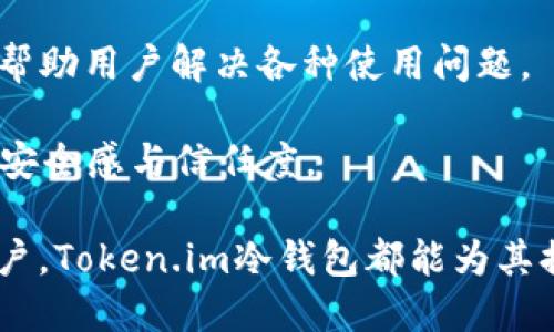   Token.im冷钱包是什么公司推出的？ / 
 guanjianci Token.im, 冷钱包, 数字资产安全, 区块链, 加密货币 /guanjianci 

在数字货币的世界里，安全是一个至关重要的话题。随着越来越多的人开始涉足加密货币，如何妥善保管他们的数字资产成为了一个亟需解决的问题。冷钱包作为一种安全存储数字资产的方式，逐渐受到人们的青睐。在众多冷钱包中，Token.im冷钱包因其出色的安全性和用户友好性而受到广泛关注。那么，Token.im冷钱包是哪家公司的产品呢？接下来，我们将对Token.im进行详细介绍，并回答关于其功能、安全性、使用方式及相关问题。

Token.im是由北京火币科技有限公司推出的一款数字资产冷钱包。这家公司是中国著名的区块链技术公司之一，致力于数字资产的安全存储、管理和流通。火币科技成立于2013年，是全球领先的数字资产交易平台之一，其产品涵盖了交易、投资、科技开发等多个领域。Token.im冷钱包的推出，旨在为用户提供更加安全、便捷的数字资产管理解决方案。

Token.im冷钱包的功能与特点

Token.im冷钱包具备多种功能，以满足用户在数字资产管理上的需求。它支持多种主流加密货币的存储和管理，如比特币、以太坊、莱特币等，用户可以通过一个账户管理多种数字资产。同时，Token.im冷钱包提供了安全性极高的离线存储方式，用户的钱包私钥不会与网络连接，降低了被黑客攻击的风险。

除了基本的存储功能外，Token.im冷钱包还提供了交易便利性。用户可以在冷钱包内直接进行资产管理，如收款、发款等，操作简单直观，为用户带来良好的使用体验。此外，Token.im还提供了实时资产监测功能，用户可以随时查看自己的资产详情，了解数字资产的市场动态，从而做出及时的投资决策。

Token.im冷钱包的安全性

安全性是冷钱包的核心竞争力之一。Token.im冷钱包采用了多重安全机制，包括硬件加密、私钥分离等技术，以确保用户数字资产的安全。用户的私钥永远不会存储在服务器上，保证了私钥的安全。此外，Token.im冷钱包支持多重签名功能，用户可以设置多个设备确认交易，提高了安全性。

在数据传输过程中，Token.im使用了加密传输技术，防止数据被截获或篡改。同时，冷钱包也能够有效抵御各种网络攻击，例如DDoS攻击、黑客入侵等，确保用户的数字资产安全无忧。总之，Token.im冷钱包以其强大的安全性，为用户提供了一个安全的数字资产存储环境。

如何使用Token.im冷钱包

使用Token.im冷钱包非常简单，即使是新手用户也能迅速上手。首先，用户需要从Token.im的官方网站下载冷钱包客户端，并按照指导完成安装。安装完成后，用户需要创建一个新钱包，并设置安全密码。之后，系统会生成一个钱包地址，用户可以将其用于接收数字资产。

创建钱包后，用户可以将自己已有的数字资产转入Token.im冷钱包中。用户只需在冷钱包内选择“充值”功能，系统会提供相应的充值地址，用户将其复制并在交易平台上进行转账。此外，用户还可以通过“提现”功能将钱包内的资产转回到交易平台或其他地址。

Token.im还具备备份功能，用户可以生成钱包备份文件，确保在软件崩溃或丢失设备的情况下仍然能够恢复钱包。用户在备份时需妥善保存助记词和备份文件，以防不测。

Token.im冷钱包的支持币种

Token.im冷钱包支持多种主流币种的存储，包括比特币、以太坊、莱特币等。随着市场的发展，新币种不断涌现，Token.im也在不断更新其支持的币种列表，以满足用户的需求。用户可以在官方平台上查看最新的支持币种情况，并随时更新钱包，以获得更好的使用体验。

通过支持多种币种，Token.im为用户提供了灵活的资产配置选择。无论是投资主流币种还是参与新兴项目，用户都可以通过Token.im冷钱包实现轻松管理。此外，Token.im的多币种支持也使得用户可以在不同数字资产之间灵活转换，提高投资效率。

常见问题解答

问题1：Token.im冷钱包安全吗？

Token.im冷钱包的安全性非常高，这源于其多重安全机制的设计。冷钱包的核心在于离线存储，用户的私钥始终不会接触到互联网，从而极大降低了被黑客攻击的风险。此外，Token.im还采用了硬件加密和多重签名技术，提高了资产保护的层次。

在使用过程中，用户还需遵循安全提示，定期更新密码，不随意点击不明链接，避免钓鱼网站和社交工程攻击。通过这些措施，用户可以进一步强化钱包的安全性，确保数字资产的安全。

问题2：如何找回丢失的Token.im冷钱包？

Token.im冷钱包中有一项重要功能是钱包备份。用户在创建钱包时会生成助记词，作为恢复钱包的关键。如果用户不小心丢失了冷钱包，只需使用助记词即可再生成一个钱包，恢复资产。

但是，用户需注意妥善保管助记词，任何人拥有助记词都可以接入钱包。因此，若助记词遗失，资产可能会永久丢失。因此，建议用户将助记词保存在安全的地方，并进行物理备份，确保安全。

问题3：Token.im支持哪些币种？

Token.im冷钱包支持多种主流加密货币，包括但不限于比特币、以太坊、莱特币等。随着数字货币市场的变化，Token.im也在不断更新其支持的币种列表，以便用户进行更便利的数字资产管理。

用户可以在Token.im的官方网站上查看最新支持的币种信息，如需添加新币种，用户可建议平台并关注后续的更新。通过多币种支持，Token.im冷钱包为用户提供了灵活的选项，使得他们可以在不同的数字资产间自由转换，提高投资的灵活性及效率。

问题4：如何使用Token.im进行交易？

Token.im冷钱包除了存储功能外，用户还可以直接在钱包内进行交易。用户只需在钱包界面选择转入或转出功能，输入相关地址和金额，即可完成交易。

在进行交易时，用户需确保对方地址的准确性，避免因错误地址导致资产丢失。在确认交易信息无误后，用户可进行交易确认。Token.im还提供了交易记录，用户可随时查阅自身的交易历史，确保资金的透明管理。

问题5：Token.im冷钱包的客户端是否易于使用？

Token.im冷钱包的用户界面简洁直观，操作流程非常清晰，无论是新手还是资深用户都能迅速上手。用户可以轻松地进行资产管理、充值、提现等操作。此外，Token.im还提供了非常详细的使用指南和FAQ，帮助用户解决各种使用问题。

通过不断产品体验，Token.im确保了用户在使用冷钱包时感到轻松而愉快，使用户能够集中精力管理他们的数字资产，避免因技术问题而分心。如此一来，Token.im再一次提升了用户在数字资产管理中的安全感与信任度。

综上所述，Token.im冷钱包作为北京火币科技有限公司推出的数字资产冷钱包，不仅在安全性、功能多样性及用户体验方面表现出色，且逐渐成为许多数字资产持有者信赖的选择。无论是新手还是资深用户，Token.im冷钱包都能为其提供精准可依赖的资产管理方案。