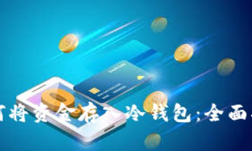 如何将资金存入冷钱包:全面指南