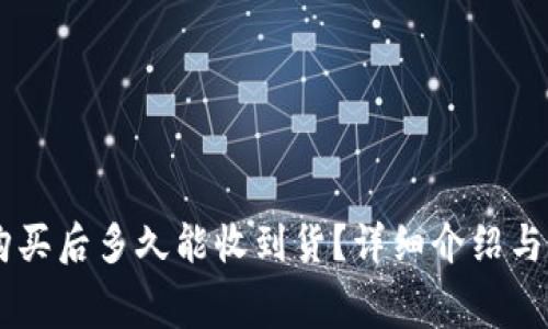 Ledger官网购买后多久能收到货?详细介绍与常见问题解答