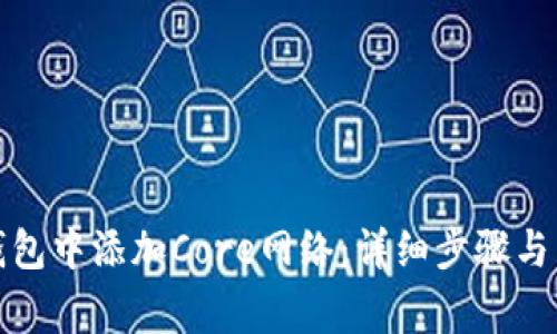 如何在小狐钱包中添加Core网络:详细步骤与常见问题解答