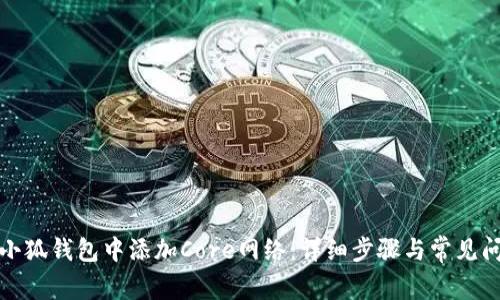 如何在小狐钱包中添加Core网络:详细步骤与常见问题解答