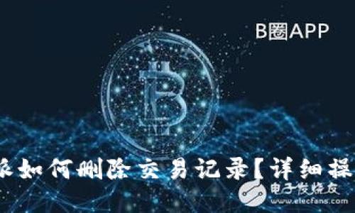 :比特派如何删除交易记录?详细操作指南