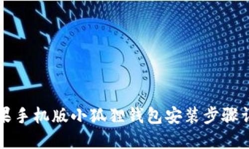 苹果手机版小狐狸钱包安装步骤详解