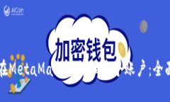如何在MetaMask中管理多个账户：全面指南